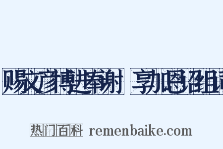 赐文彦博进奉谢祫享加恩诏组词是什么意思的图片